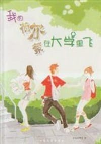 我的荷尔蒙在大学里飞 - 烟海阁潇洒
