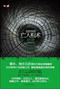 亡人相术 - 北岭鬼盗