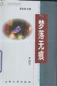 梦落无痕