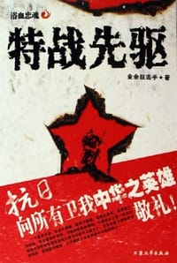 特战先驱 - 业余狙击手