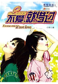 青春碎语之不爱.就借过