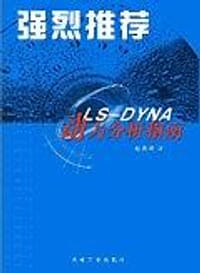 LS-DYNA动力分析指南