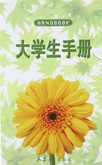 大学生手册