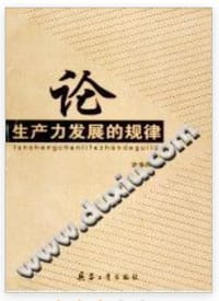 论生产力发展的规律 - 农华西