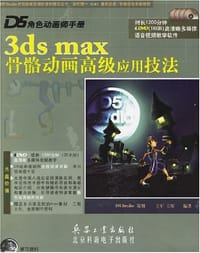 3ds max骨骼动画高级应用技法