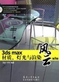 3ds max材质、灯光与渲染风云