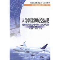 人为因素和航空法规 - 朱丽君  刘珂