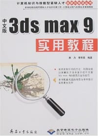 3ds max 9实用教程（中文版）