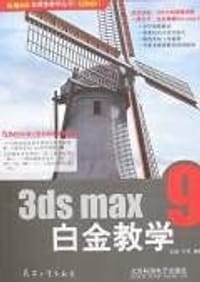 3ds max 9白金教学