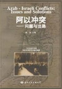 阿以冲突 - 殷罡