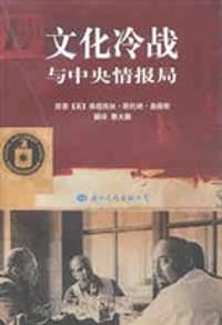 文化冷战与中央情报局 - 弗朗西丝·斯托纳·桑德斯