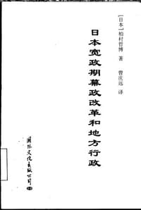 书籍 日本宽政期幕政改革和地方行政的封面