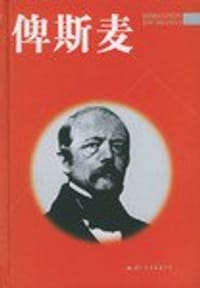 书籍 俾斯麦的封面