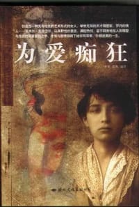 为爱痴狂 - 李李