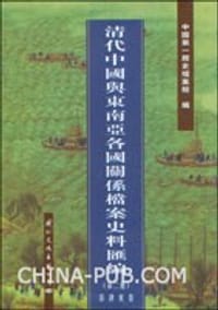 书籍 清代中国与东南亚各国关系档案史料汇编（第2册）的封面