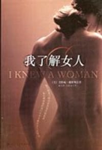 我了解女人
