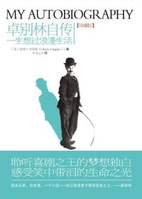 书籍 卓别林自传的封面