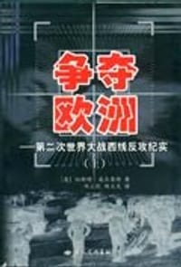 书籍 争夺欧洲:第二次世界大战西线反攻纪实(上下册)的封面