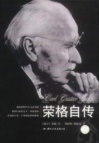 书籍 荣格自传的封面