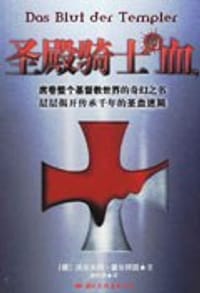 书籍 圣殿骑士的血的封面