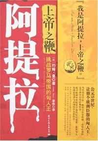 上帝之鞭阿提拉