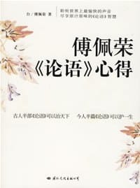 书籍 傅佩荣论语心得的封面