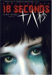 书籍 十八秒的封面