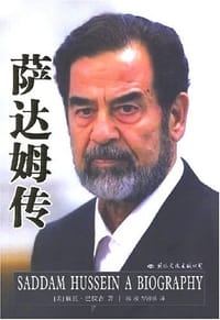 书籍 萨达姆传的封面