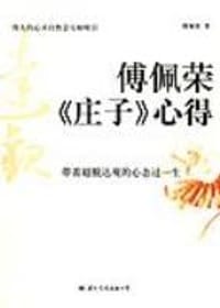 傅佩荣《庄子》心得 - 傅佩荣