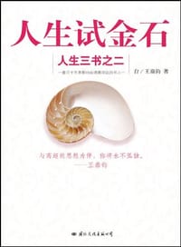 书籍 人生试金石-人生三书之二的封面