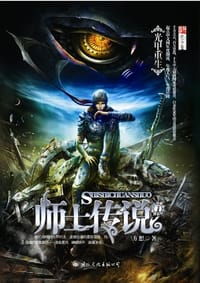 师士传说①光甲重生 - 方想