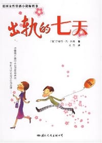 书籍 出轨的七天的封面