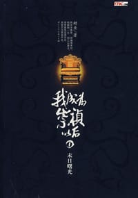 我成为崇祯以后1·末日曙光 - 鲟鱼