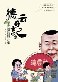 书籍 德云日记的封面