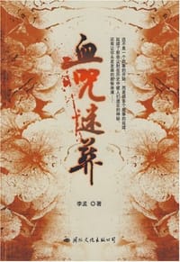 血咒谜葬 - 李孟