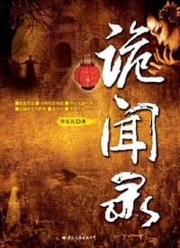 诡闻录