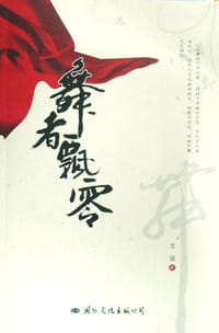 舞者飘零 - 文俊