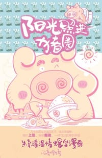 阳光照进猪圈