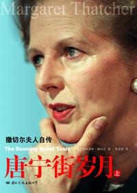 唐宁街岁月 - 玛格丽特·撒切尔