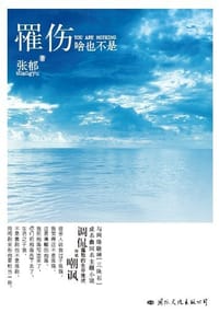 罹伤－啥也不是 - 张郁