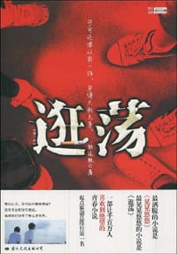 逛荡 - 秋远航
