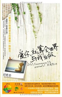 爱你,就算全世界与我为敌 - 日光生