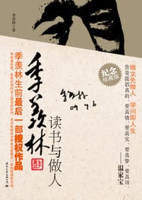 季羡林读书与做人 - 季羡林