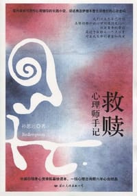 救赎 - 孙思远