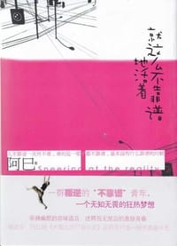 书籍 就这么不靠谱地活着的封面