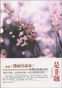 是非题 - 是花