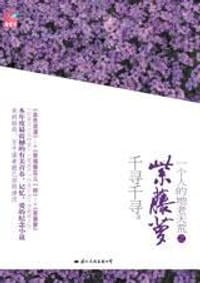 书籍 一个人的地老天荒之紫藤萝的封面