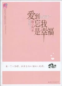 爱到忘我是幸福 - 魏小陶