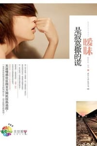 暧昧是寂寞撒的谎 - 晓丹叮咚