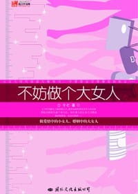 不妨做个大女人